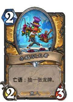 赤鳞驯龙者