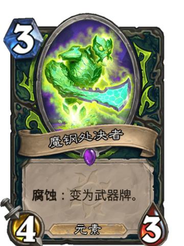 魔钢处决者