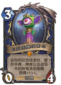 巨型图腾埃索尔