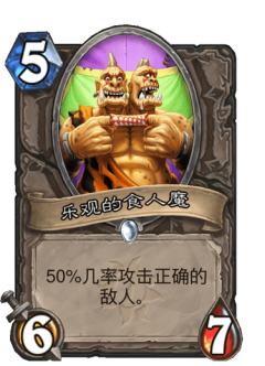 乐观的食人魔