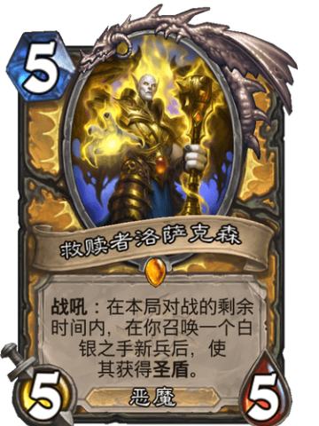 救赎者洛萨克森