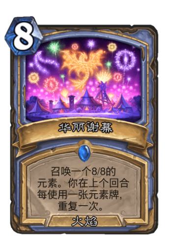 华丽谢幕