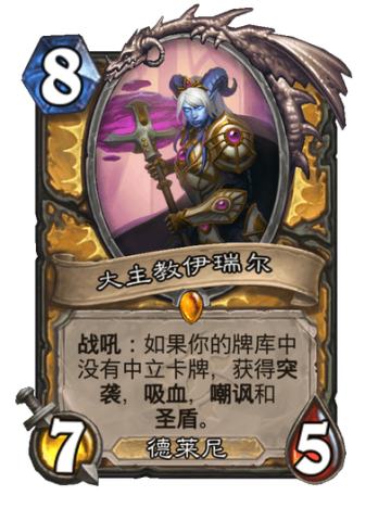 大主教伊瑞尔