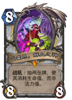 戈霍恩，鲜血之神