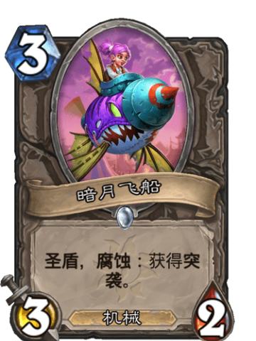 暗月飞船
