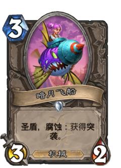 暗月飞船