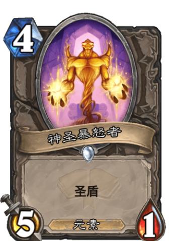 神圣暴怒者