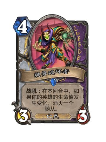 脆骨破坏者