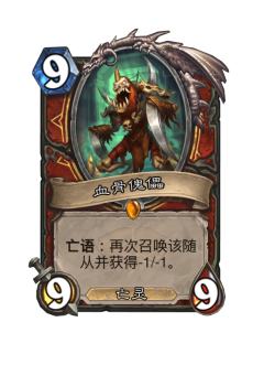 血骨傀儡