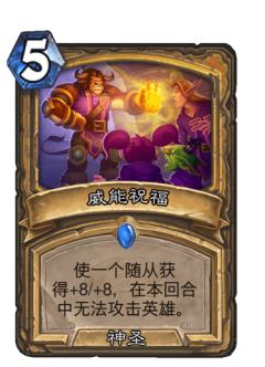 威能祝福