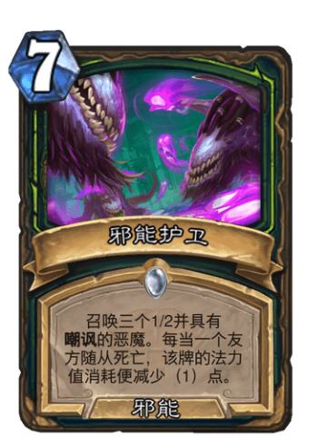 邪能护卫