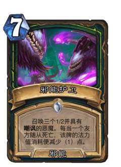 邪能护卫