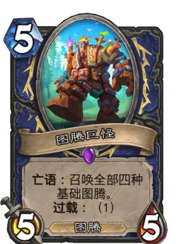 图腾巨怪