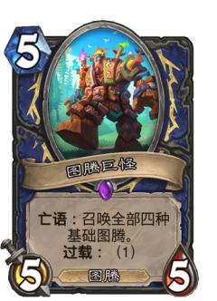 图腾巨怪