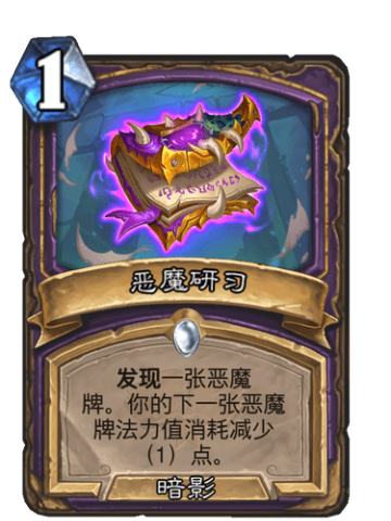 恶魔研习