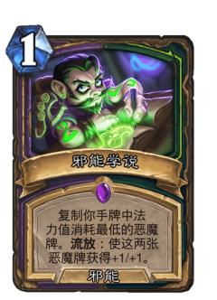 邪能学说