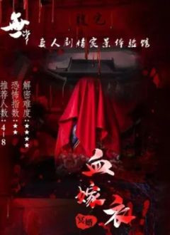 血嫁衣