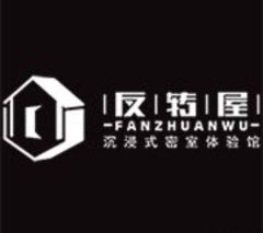 反转屋