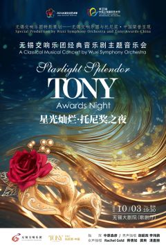 星光灿烂•托尼奖之夜 无锡交响乐团音乐剧主题音乐会