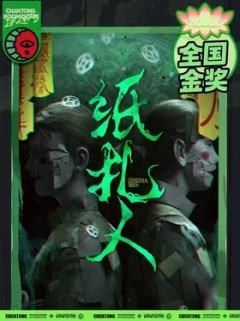 纸扎人