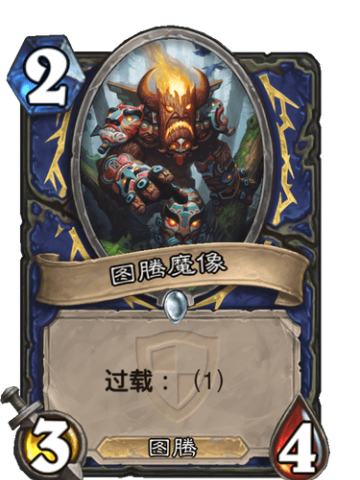 图腾魔像