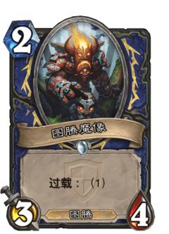 图腾魔像