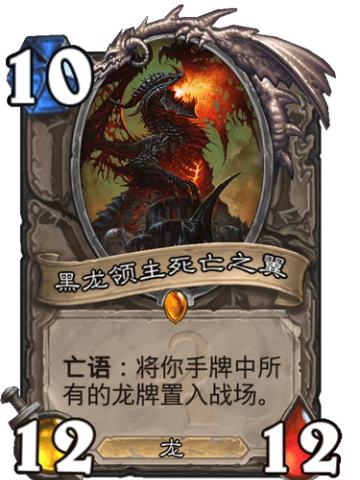 黑龙领主死亡之翼