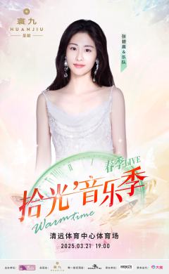 寰九呈献 2025我们的拾光音乐季-资料图