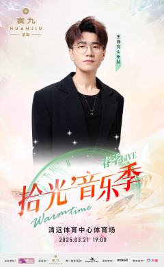 寰九呈献 2025我们的拾光音乐季-资料图