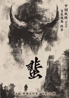 中国妖怪·蜚