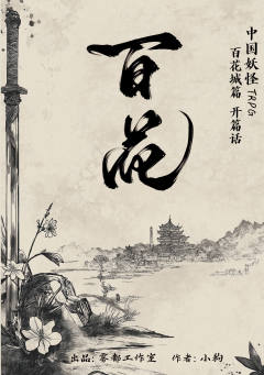 中国妖怪·百花