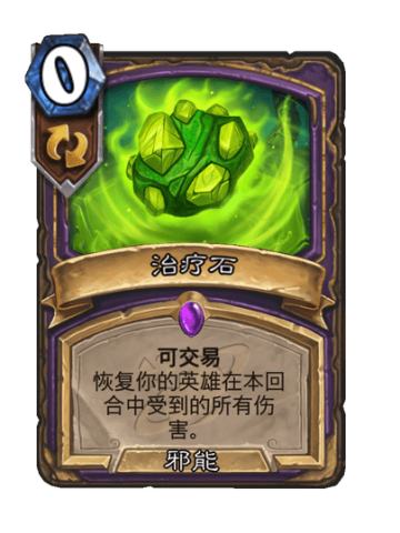 治疗石