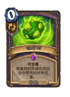 治疗石