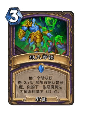 狱火邪谋