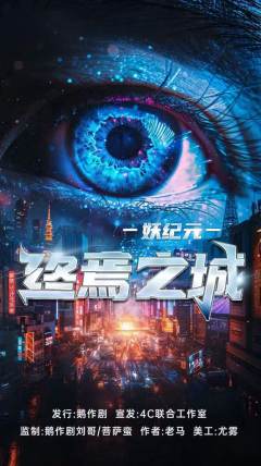 妖纪元:终焉之城