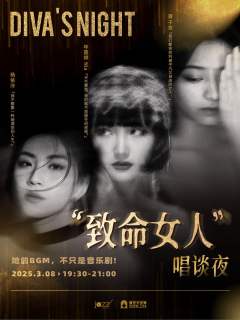Diva's Night 致命女人唱谈夜