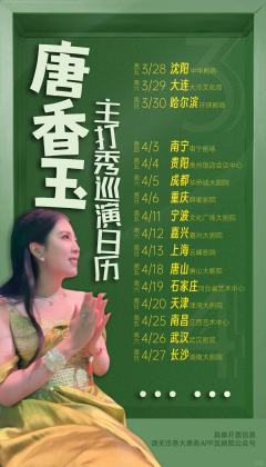 唐香玉主打秀-资料图