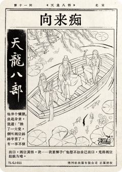 第十一回 向来痴-资料图