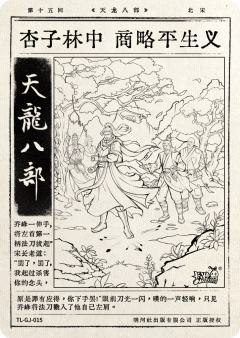 第十五回 杏子林中 商略平生义-资料图