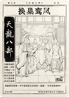 第九回 换巢鸾凤-资料图