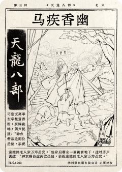 第三回 马疾香幽-资料图
