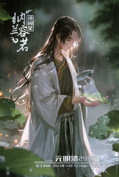 地囚星-纳兰容若