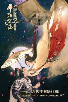 地俊星-平阳公主卫青