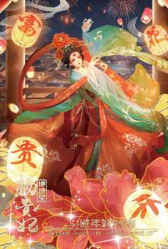 地速星-杨贵妃