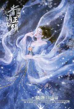 地周星-香消玉殒