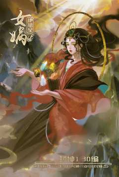地稽星-女娲