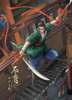 拼命三郎石秀
