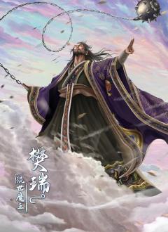 混世魔王樊瑞