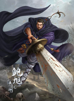 丧门神鲍旭