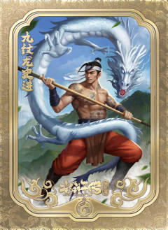 九纹龙史进